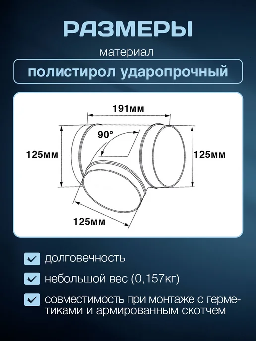Тройник вентиляционный плоский белый диаметр сто двадцать, белый, фото 2