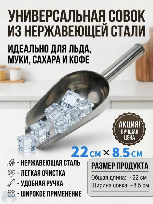 Совок для сыпучих продуктов, льда, 1500 мл, 1 шт, 750 мл, 1 шт