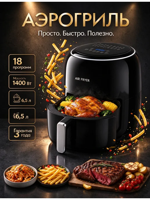 Аэрогриль электрический для дома 6.5 л, 6,5 л, фото 2