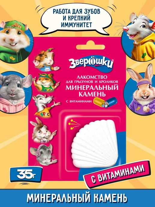 Минеральный камень для грызунов и кроликов "Зверюшки", с вит, вариант