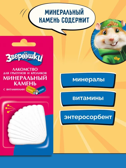 Минеральный камень для грызунов и кроликов "Зверюшки", с вит, вариант, фото 3