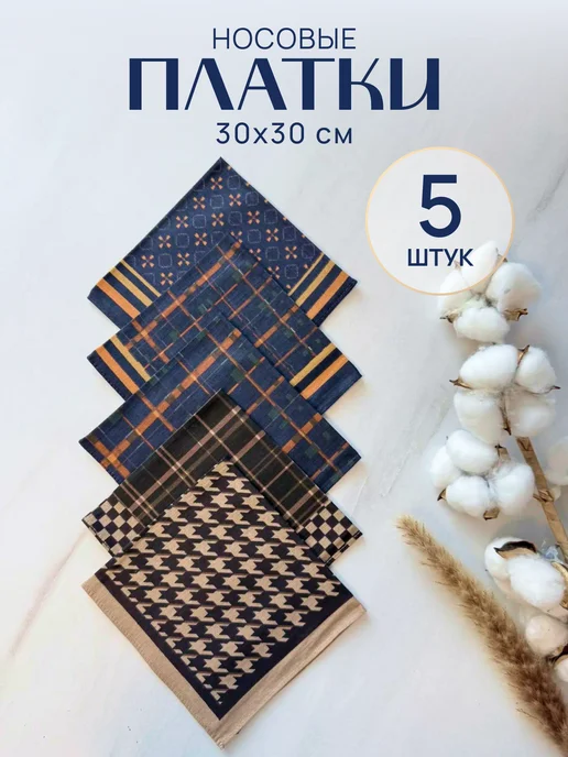 Носовые платки хлопок 30х30 см 5 штук, 30x30 см