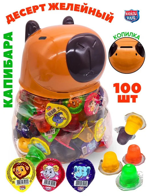 Десерт желейный в копилке Капибара, ассорти, блок 100 шт, 100 шт