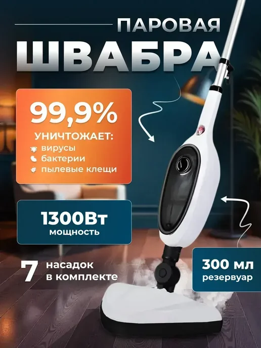 Паровая швабра с пароочистителем и отпаривателем, белый