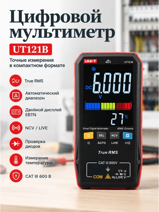 Мультиметр UNI-T UT121B, вариант