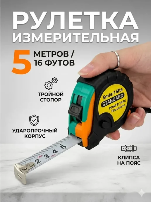 ВитАлинаДом Рулетка измерительная строительная 5 м, 5 м