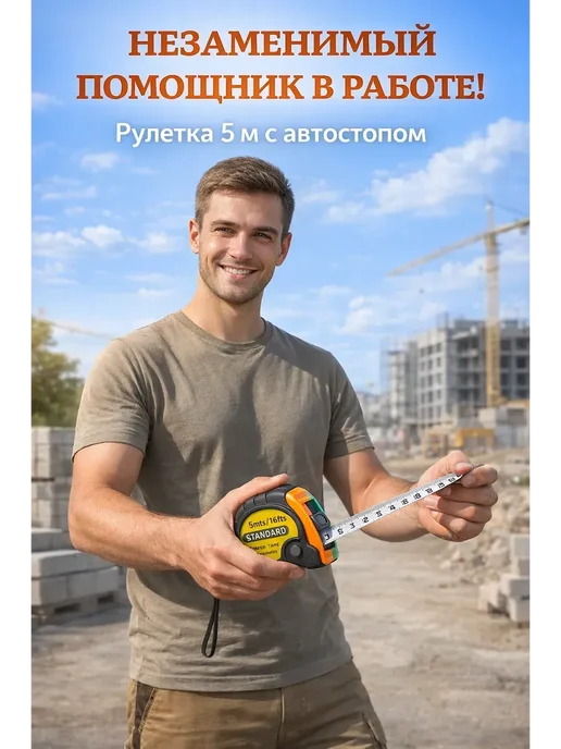 ВитАлинаДом Рулетка измерительная строительная 5 м, 5 м, фото 5