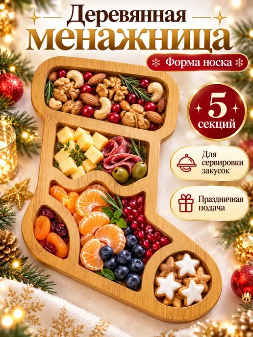 ЛИ56 Менажница новогодняя для закусок Носок 5 секций, бежевый, фото 2