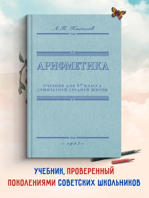 Арифметика 5 класс. Советский учебник по математике. Киселёв, вариант
