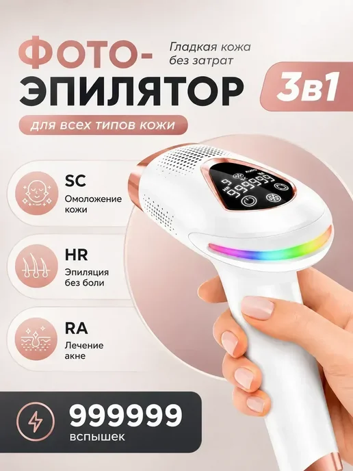 Фотоэпилятор лазерный профессиональный, белый