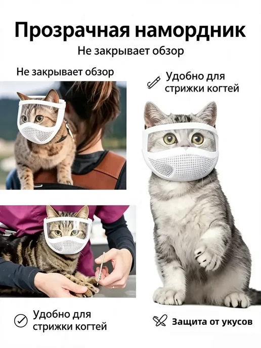 Прозрачный намордник для кошек, прозрачный, фото 3