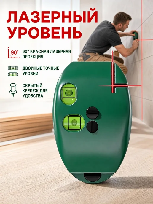 Уровень строительный лазерный крестовой, вариант