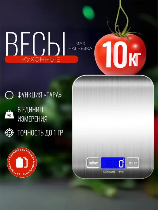 Весы кухонные электронные, настольные до 10 кг для кухни, 10 кг