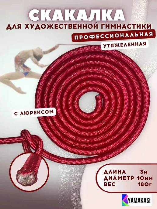 Гимнастическая скакалка YAMAKASI профессиональная 3 м, скака, 3 м