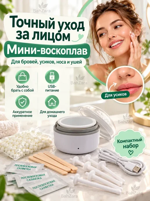 Далиль Мини воскоплав для депиляции лица бровей и усиков, белый, фото 2