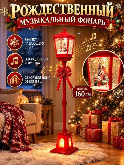 Новогодний фонарь декоративный со снегом,1.6m, вариант