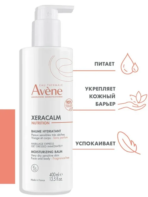 Нет бренда Avene XeraCalm Nutrition бальзам легкий питательный 400 мл, 400 мл, фото 2