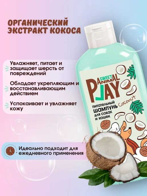 Шампунь для собак и кошек Animal Play Sweet Взрывной Кокос п, вариант, фото 2