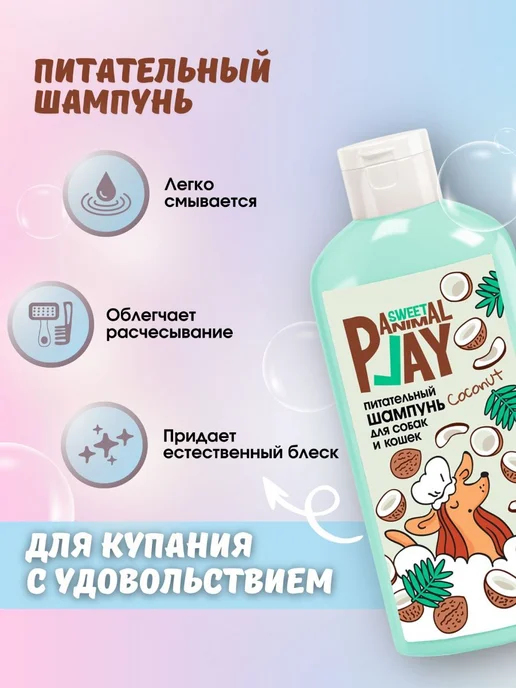 Шампунь для собак и кошек Animal Play Sweet Взрывной Кокос п, вариант, фото 4