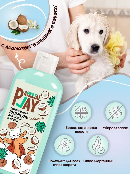 Шампунь для собак и кошек Animal Play Sweet Взрывной Кокос п, вариант, фото 5