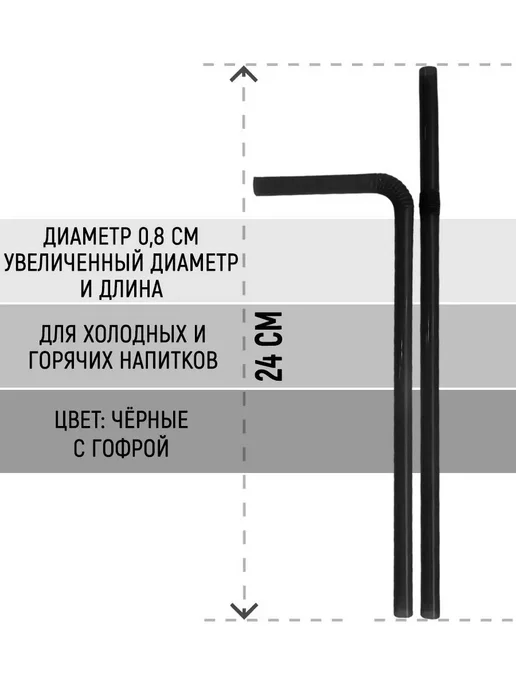 кпс Коктейльные трубочки для напитков черные с изгибом широкие, черный