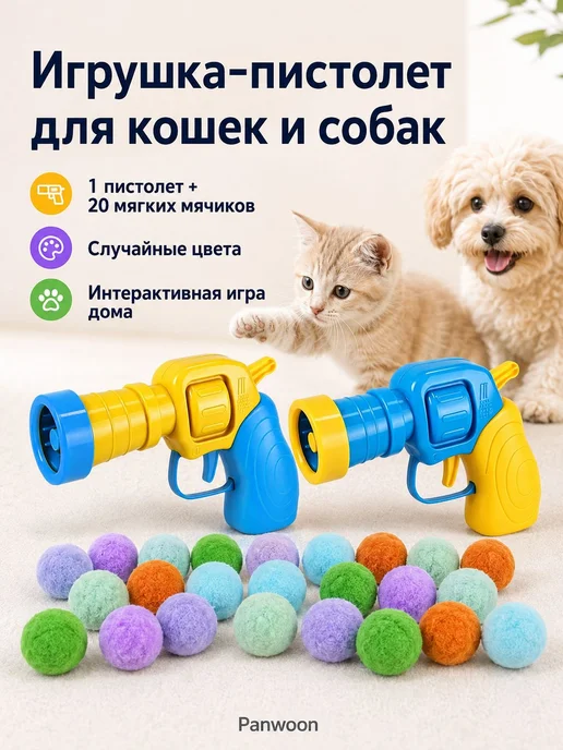 Интерактивная игрушкапистолетстрелялка для кошек и собак. В, вариант, фото 2