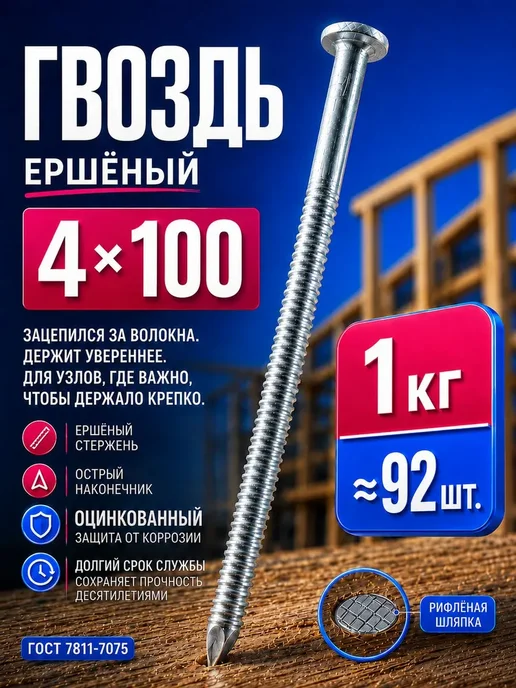 Гвозди ершеные 100мм 1кг строительные оцинкованные 4х100мм, 4x100 мм, 1 кг