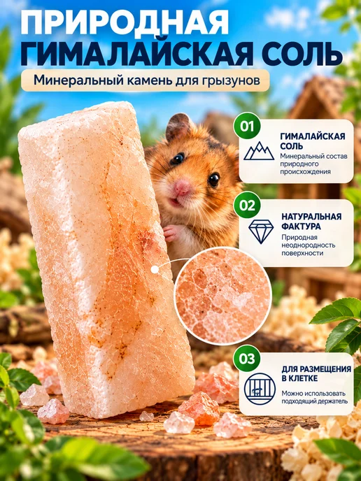 Гималайская соль для грызунов 1 шт, 1 шт, фото 3