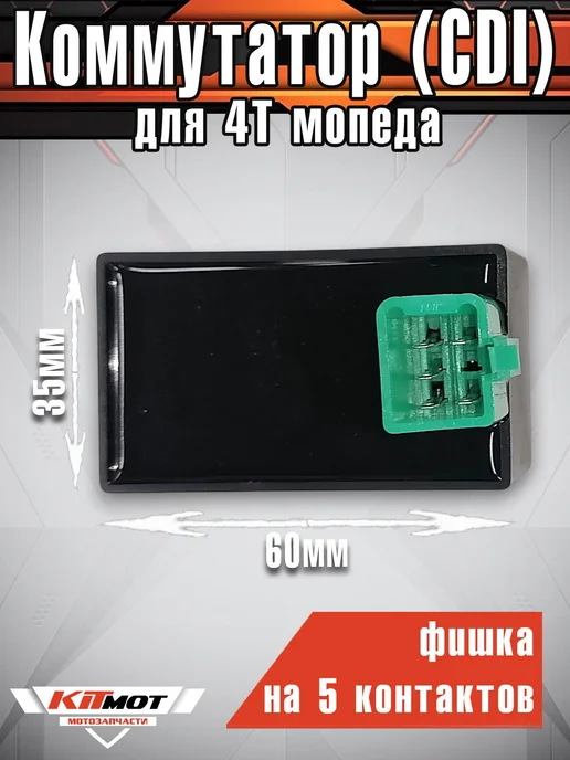 Коммутатор для 4х-тактного мопеда (CDI) 50-125сс 139FMA-153F, вариант, фото 2
