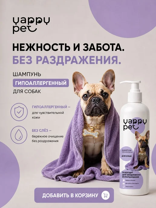 Шампунь гипоаллергенный для собак Yappy Pet, вариант, фото 2