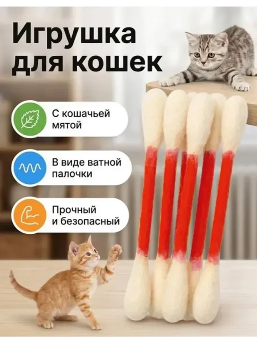 Ватные палочки для котов, игрушка для питомца, вариант