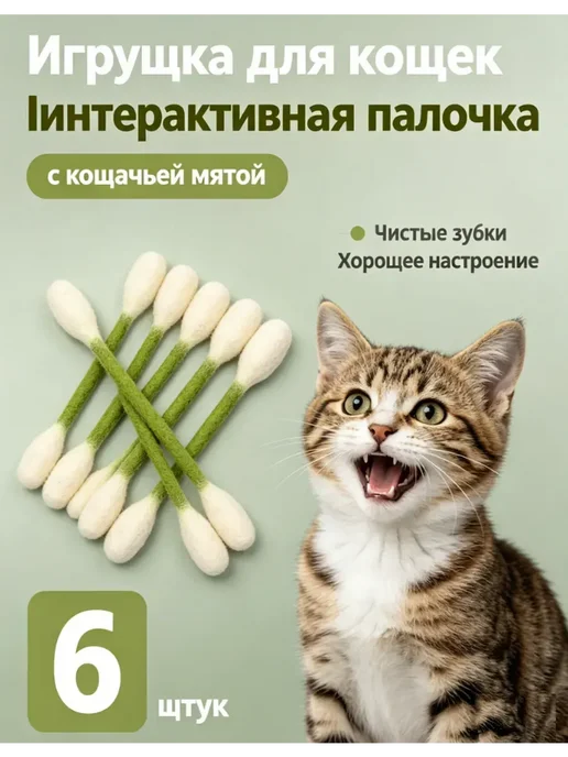 Ватные палочки для котов, игрушка для питомца, вариант