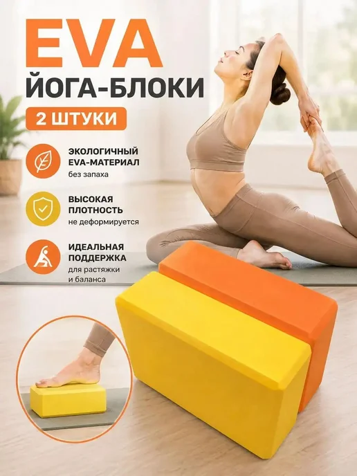 2шт. Блок для опорных кубиков для йоги, 2 шт