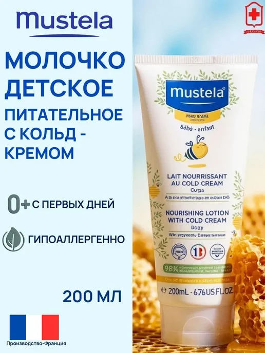 Нет бренда Мустела молочко детское питательное с кольд-кремом, 200 мл д, 200 мл