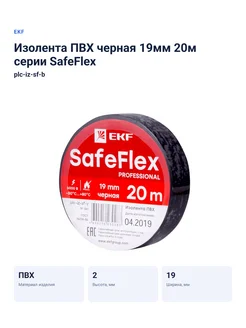 Нет бренда plc-iz-sf-b EKF Изолента ПВХ черная 19мм 20м серии SafeFlex