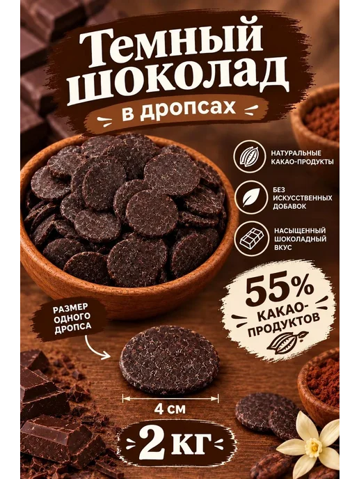 Вкусношок Шоколад темный в дропсах 2 кг, 2 кг