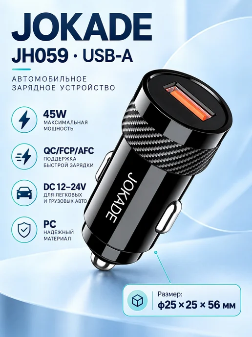 Автомобильное зарядное устройство JH059 45W USB-A, 45 Вт