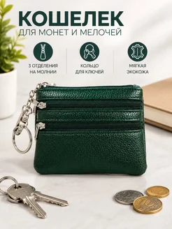 Монетница с кольцом для ключей и молнией зеленый 12x9x1см