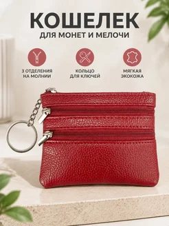Монетница с кольцом для ключей и молнией румяный 12x9x1см