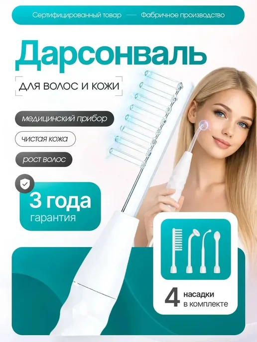 Дарсонваль для лица, вариант