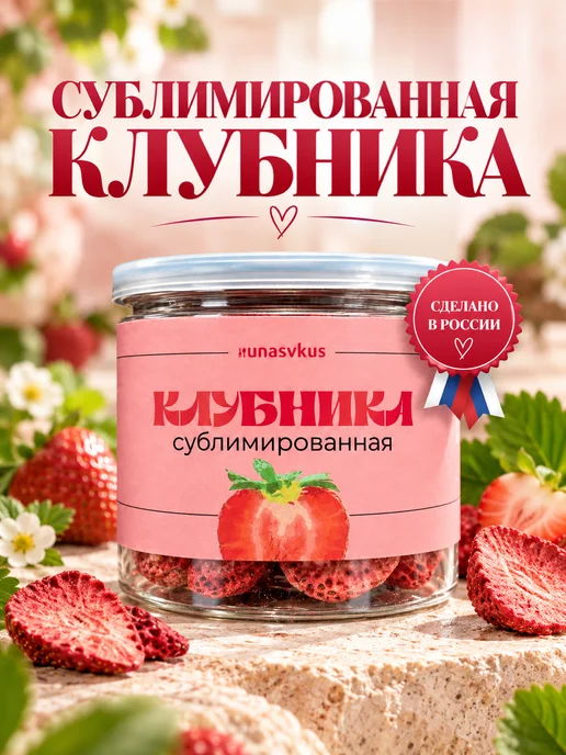 UNASVKUS Сублимированная Клубника (целая) (банка 30 гр), 30 г