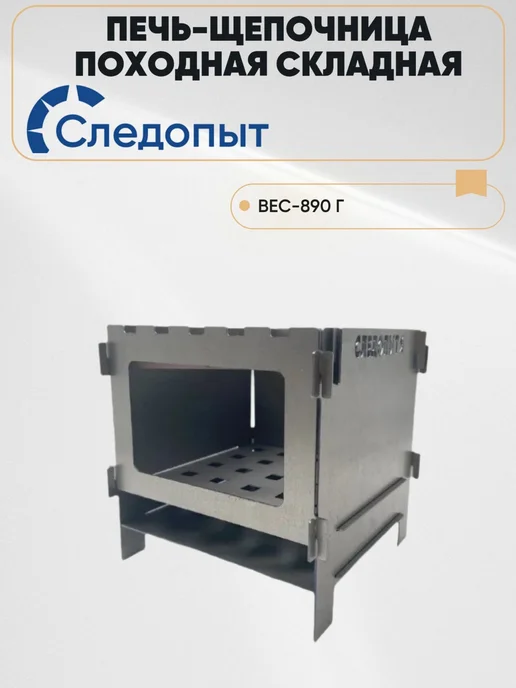 Печьщепочница "СЛЕДОПЫТ", 154х154х150 мм20, 154x154x150 мм, фото 2