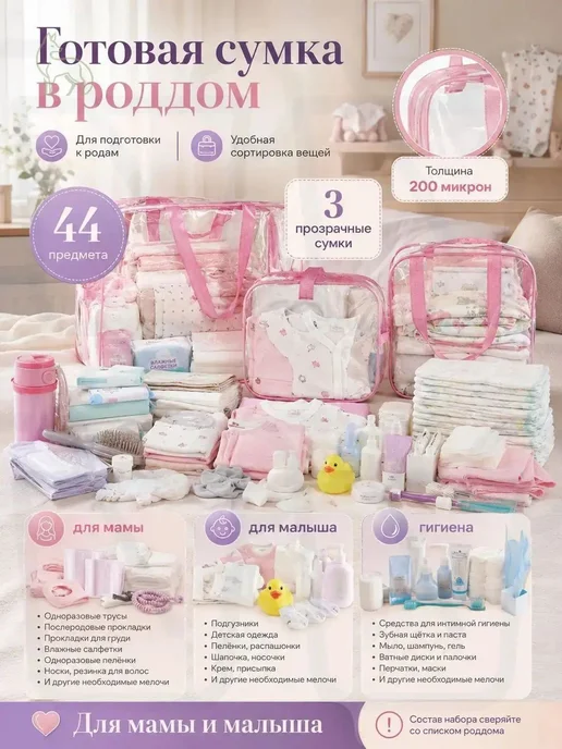 Готовая сумка в роддом для мамы и малыша, прозрачный набор, прозрачный