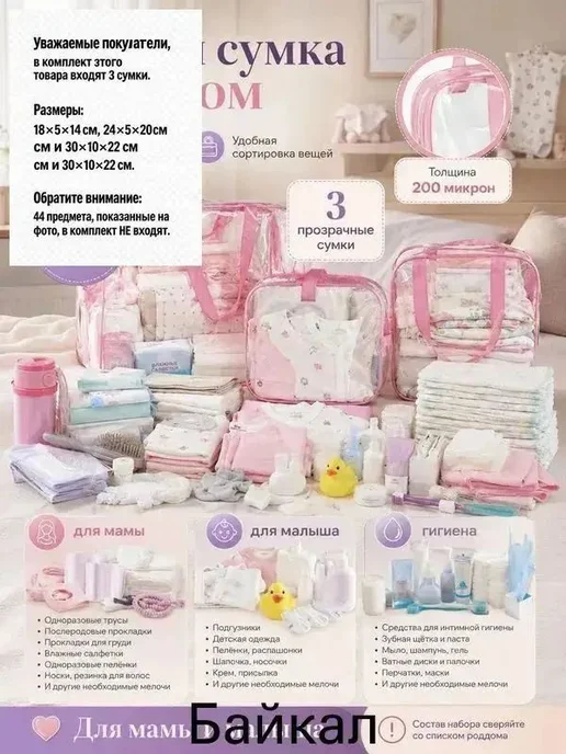 Готовая сумка в роддом для мамы и малыша, прозрачный набор, прозрачный, фото 2