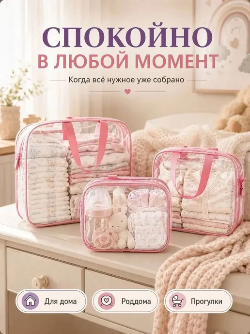 Готовая сумка в роддом для мамы и малыша, прозрачный набор, прозрачный, фото 4