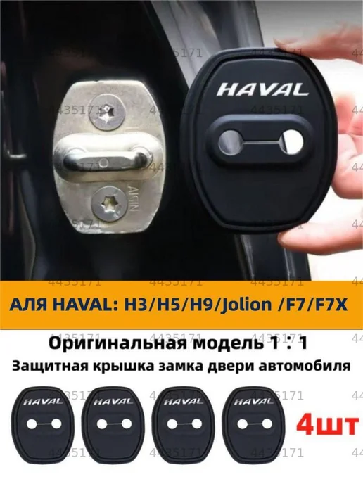 Демпфер дверного замка для Haval Jolion, 4 шт, 4 шт