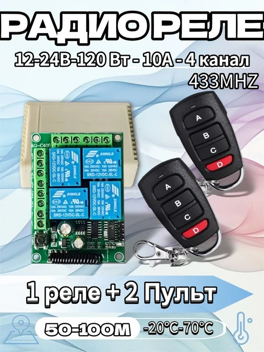 Беспроводной 4-канальный RF-приёмник 433 МГц, 12 В, до 60 м, 60 м
