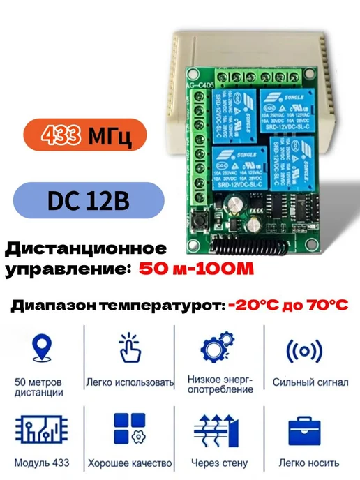 Беспроводной 4-канальный RF-приёмник 433 МГц, 12 В, до 60 м, 60 м, фото 2