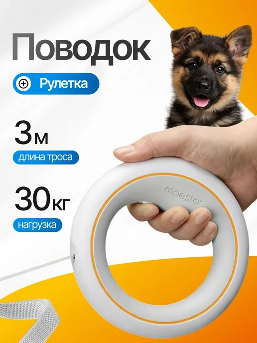 Рулетка для собак и кошек до 30 кг, лента 3 м, белый, 30 кг, 3 м