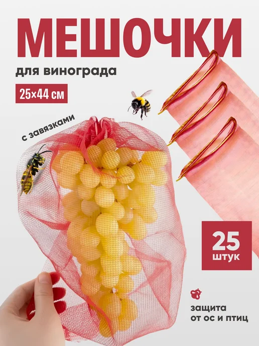 Садовые мешочки для винограда 44×25 см, полипропилен, 25 шт, 44x25 см, 25 шт